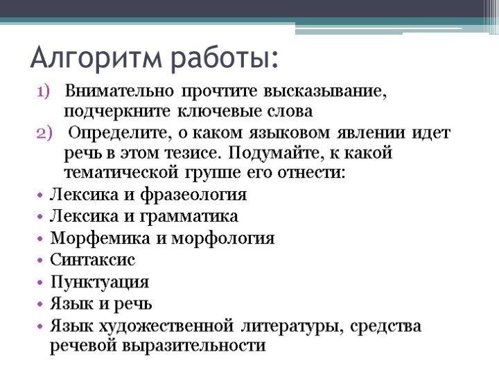 Алгоритм работы: Внимательно прочтите высказывание, подчеркните ключевые слова Определите, о каком языковом явлении идет